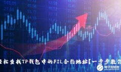 如何轻松查找TP钱包中的FIL合约地址？一步步教你