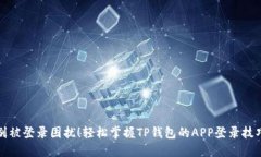 别被登录困扰！轻松掌握TP钱包的APP登录技巧