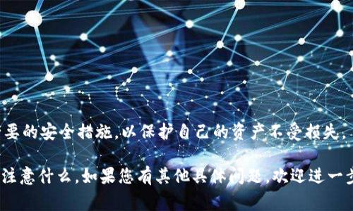 关于“TP Pro钱包何时到期”的问题，首先需要明确一下TP Pro钱包的基本功能和用途。TP Pro钱包通常是指某些加密货币或数字资产的存储工具。在讨论到期或使用时间之前，我们先需要理解一些必要的概念。

什么是TP Pro钱包？

TP Pro钱包是一个用于管理和储存数字资产的工具，类似于传统银行账户，但它用于管理比特币、以太坊及其他加密货币。使用数字钱包可以让用户方便地发送和接收加密资产。此外，许多钱包提供额外的安全性和隐私功能，从而保护用户的资金。

TP Pro钱包的到期问题

一般来说，数字钱包本身并没有“到期”这样的概念，因为用户可以随时使用和管理自己的资产，只要他们有正确的安全凭据（如密码或私钥）。然而，有些钱包提供的特定服务或功能可能会有时间限制。例如，有些钱包可能会有促销活动或优惠措施，到期后会变更利率或者取消某些功能。

如何查找TP Pro钱包的使用期限

如果用户对某个特定的功能或促销活动有疑问，通常可以通过以下几个途径确认信息：

ul
    li查看官方文档或帮助中心，相关信息通常会在产品说明中明确列出。/li
    li联系客户支持，询问具体的服务条款和任何时间限制。/li
    li关注钱包的官方网站和社交媒体，很多时候官方会通过这些渠道发布重要更新。/li
/ul

如何确保我的TP Pro钱包安全

安全是使用数字钱包的首要任务。用户可以采取以下措施，来增强钱包的安全性：

ul
    li使用强而独特的密码，避免使用常见的或易于猜测的密码。/li
    li启用双重身份验证，将安全性提高到一个新的水平，避免未授权访问。/li
    li定期备份钱包的私钥和恢复短语，以防丢失设备或数据损坏。/li
    li保持设备和软件的更新，确保使用最新的安全补丁。/li
/ul

总结

TP Pro钱包本身并没有过期时间，用户只需关注自己使用的具体功能或服务。在使用数字钱包时，时刻保持警惕，采取必要的安全措施，以保护自己的资产不受损失。

虽然在这里没有提供最终的到期信息，但希望这些信息能帮助您更好地理解TP Pro钱包的运作方式以及使用它时应该注意什么。如果您有其他具体问题，欢迎进一步提问！