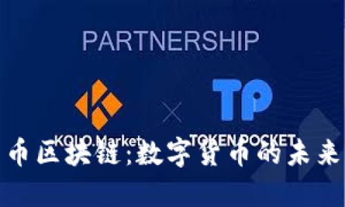 根链与比特币区块链：数字货币的未来竞争与对抗