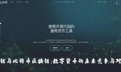 根链与比特币区块链：数字货币的未来竞争与对