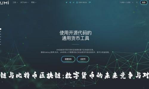 根链与比特币区块链：数字货币的未来竞争与对抗