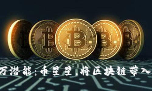 解锁亿万潜能：币星星，将区块链带入新纪元！