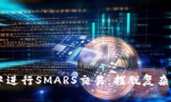 如何在TP钱包中进行SMARS交易：摆脱复杂流程，轻