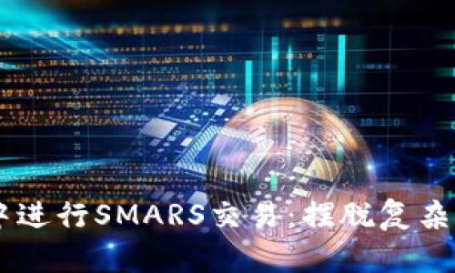 如何在TP钱包中进行SMARS交易：摆脱复杂流程，轻松上手！