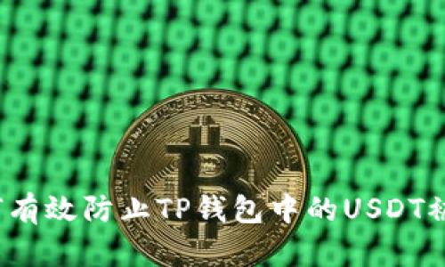 如何有效防止TP钱包中的USDT被盗？