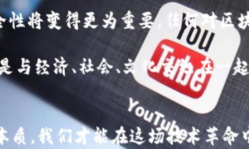 
区块链哈希值与比特币：真相与误解的对决
/


区块链, 哈希值, 比特币
/guanjianci

引言：揭开面纱的争论
近年来，区块链技术如火如荼，而比特币作为第一个成功的应用，吸引了全球无数的关注与讨论。然而，许多人常常将“哈希值”和“比特币”这两个概念混为一谈，认为二者是可以直接等同的事物。这样的理解让人困惑，甚至可能在投资和技术应用上造成误导。本文将深入探讨区块链哈希值与比特币之间的关系，揭示它们各自的特点与作用，希望能够澄清这种常见的误解。

什么是区块链和哈希值
首先，区块链是一种以数据块形式存储信息的分布式账本技术。每一个“块”都包含了若干交易记录，而这些块通过时间戳和哈希函数相连，形成链条。因此，区块链不仅仅是一串信息的简单堆积，而是一个能有效保护数据完整性与安全的系统。

哈希值则是在区块链中起到特殊作用的元素。通过对任意长度的数据进行哈希运算，生成固定长度的字符串，这个字符串就是哈希值。哈希值具有唯一性，不同的数据得出不同的哈希值；同时即使是原数据的微小改变也会导致哈希值的巨大变化。这使得哈希函数成为保护数据不被篡改的重要工具。

比特币是怎样生成的？
比特币作为第一种去中心化的数字货币，其生成和交易流程是复杂而独特的。比特币交易通过区块链进行验证和记录。为了保证交易安全，网络中的矿工们需要通过计算大量复杂的哈希值来解决数学难题，这一过程被称为“挖矿”。成功挖矿后，矿工不仅可以将交易记录打包到区块中，还能够获得新产生的比特币作为奖励。

因此，比特币与哈希值之间的关系并非简单的包含与被包含。尽管哈希值在比特币的创建和交易中垂直贯穿，但比特币并不能被简单地等同于哈希值。相反，比特币是依托于区块链技术，而哈希值则是确保区块链有效性和安全性的基本组成部分。

误解与现实：哈希值究竟是比特币吗？
如果有人问：“区块链哈希值就是比特币吗？”答案显然是否定的。比特币是基于区块链技术所衍生的数字货币，而哈希值则是构建区块链的基础工具之一。二者虽有密切关系，但在本质和功能上却是完全不同的。

这揭示了一个有趣而重要的现实：了解区块链和数字货币的用户，必然需要对这些核心概念有清晰的认知。简单地将哈希值与比特币等同，可能导致对整个区块链技术的误解，从而在使用和投资中犯下错误。

为什么理解区块链与比特币的关系很重要
在今天这个数字经济蓬勃发展的时代，清楚区块链、哈希值和比特币的区别与联系，对于投资者和技术从业者来说，都是不可或缺的一部分。对于投资者而言，知道如何分析数字货币的本质和基础将帮助他们做出更为明智的投资决策；对于开发者，他们需要充分理解技术框架，以便于在此基础上进行创新。

深入探索：区块链与比特币的关联
要想真正理解比特币和区块链之间的关系，我们必须了解区块链的基本原理，以及比特币是如何在这个原理下运作的。区块链不仅仅是比特币的底层技术，更是一个开放的平台，可以实现多种应用，比如智能合约、供应链追踪等。

比特币的设计是建立在区块链的技术结构上，确保了网络在没有中心化控制的情况下，依然可以安全、高效地运作。每一笔比特币交易都衍生出哈希值，这不仅保证了数据的完整性，也确保了交易的不可逆性。这就像一道严格的门卫，保障着系统的安全。

前景与未来：趋势与挑战
随着区块链技术的不断发展，未来的应用场景也将日益丰富。不仅仅局限于比特币，众多其他数字货币和基于区块链的应用正在快速涌现。在这样的背景下，哈希值的安全性将变得更为重要，任何对区块链的攻击手段，都可能通过破解哈希值来实现。

未来，关于区块链的讨论将更加深入，用户也需要不断提升对技术的理解，以便能够更好地适应快速变化的数字世界。哈希值与比特币，这不仅仅是技术层面上的认识，更是与经济、社会、文化交织在一起的复杂命题。在这个过程中，普及正确的知识，将是每一个区块链爱好者共同的使命。

结论：认清本质，拥抱未来
总结来说，区块链哈希值与比特币虽然存在内在的联系，但绝对不是同一事物。理解这一点，对于投资者、开发者，甚至普通用户来说，都是非常有必要的。只有认清事物的本质，我们才能在这场技术革命中，清晰地找到自己的定位与方向。在信息爆炸的时代，清晰而准确的认知就是我们迈向未来的第一步。