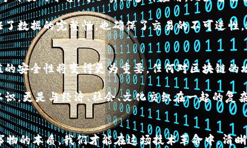 
区块链哈希值与比特币：真相与误解的对决
/


区块链, 哈希值, 比特币
/guanjianci

引言：揭开面纱的争论
近年来，区块链技术如火如荼，而比特币作为第一个成功的应用，吸引了全球无数的关注与讨论。然而，许多人常常将“哈希值”和“比特币”这两个概念混为一谈，认为二者是可以直接等同的事物。这样的理解让人困惑，甚至可能在投资和技术应用上造成误导。本文将深入探讨区块链哈希值与比特币之间的关系，揭示它们各自的特点与作用，希望能够澄清这种常见的误解。

什么是区块链和哈希值
首先，区块链是一种以数据块形式存储信息的分布式账本技术。每一个“块”都包含了若干交易记录，而这些块通过时间戳和哈希函数相连，形成链条。因此，区块链不仅仅是一串信息的简单堆积，而是一个能有效保护数据完整性与安全的系统。

哈希值则是在区块链中起到特殊作用的元素。通过对任意长度的数据进行哈希运算，生成固定长度的字符串，这个字符串就是哈希值。哈希值具有唯一性，不同的数据得出不同的哈希值；同时即使是原数据的微小改变也会导致哈希值的巨大变化。这使得哈希函数成为保护数据不被篡改的重要工具。

比特币是怎样生成的？
比特币作为第一种去中心化的数字货币，其生成和交易流程是复杂而独特的。比特币交易通过区块链进行验证和记录。为了保证交易安全，网络中的矿工们需要通过计算大量复杂的哈希值来解决数学难题，这一过程被称为“挖矿”。成功挖矿后，矿工不仅可以将交易记录打包到区块中，还能够获得新产生的比特币作为奖励。

因此，比特币与哈希值之间的关系并非简单的包含与被包含。尽管哈希值在比特币的创建和交易中垂直贯穿，但比特币并不能被简单地等同于哈希值。相反，比特币是依托于区块链技术，而哈希值则是确保区块链有效性和安全性的基本组成部分。

误解与现实：哈希值究竟是比特币吗？
如果有人问：“区块链哈希值就是比特币吗？”答案显然是否定的。比特币是基于区块链技术所衍生的数字货币，而哈希值则是构建区块链的基础工具之一。二者虽有密切关系，但在本质和功能上却是完全不同的。

这揭示了一个有趣而重要的现实：了解区块链和数字货币的用户，必然需要对这些核心概念有清晰的认知。简单地将哈希值与比特币等同，可能导致对整个区块链技术的误解，从而在使用和投资中犯下错误。

为什么理解区块链与比特币的关系很重要
在今天这个数字经济蓬勃发展的时代，清楚区块链、哈希值和比特币的区别与联系，对于投资者和技术从业者来说，都是不可或缺的一部分。对于投资者而言，知道如何分析数字货币的本质和基础将帮助他们做出更为明智的投资决策；对于开发者，他们需要充分理解技术框架，以便于在此基础上进行创新。

深入探索：区块链与比特币的关联
要想真正理解比特币和区块链之间的关系，我们必须了解区块链的基本原理，以及比特币是如何在这个原理下运作的。区块链不仅仅是比特币的底层技术，更是一个开放的平台，可以实现多种应用，比如智能合约、供应链追踪等。

比特币的设计是建立在区块链的技术结构上，确保了网络在没有中心化控制的情况下，依然可以安全、高效地运作。每一笔比特币交易都衍生出哈希值，这不仅保证了数据的完整性，也确保了交易的不可逆性。这就像一道严格的门卫，保障着系统的安全。

前景与未来：趋势与挑战
随着区块链技术的不断发展，未来的应用场景也将日益丰富。不仅仅局限于比特币，众多其他数字货币和基于区块链的应用正在快速涌现。在这样的背景下，哈希值的安全性将变得更为重要，任何对区块链的攻击手段，都可能通过破解哈希值来实现。

未来，关于区块链的讨论将更加深入，用户也需要不断提升对技术的理解，以便能够更好地适应快速变化的数字世界。哈希值与比特币，这不仅仅是技术层面上的认识，更是与经济、社会、文化交织在一起的复杂命题。在这个过程中，普及正确的知识，将是每一个区块链爱好者共同的使命。

结论：认清本质，拥抱未来
总结来说，区块链哈希值与比特币虽然存在内在的联系，但绝对不是同一事物。理解这一点，对于投资者、开发者，甚至普通用户来说，都是非常有必要的。只有认清事物的本质，我们才能在这场技术革命中，清晰地找到自己的定位与方向。在信息爆炸的时代，清晰而准确的认知就是我们迈向未来的第一步。