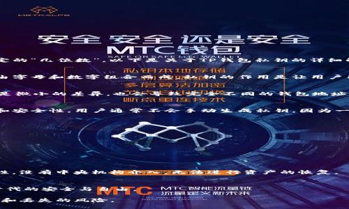 私钥是区块链钱包的重要组成部分，它决定了用户对自己资产的控制权。TP钱包作为一种流行的多链钱包，其私钥并没有固定的“几位数”。以下是关于TP钱包私钥的详细解读。

什么是TP钱包的私钥？
TP钱包是一种加密数字货币钱包，它可以存储多种类型的加密资产。私钥是与钱包地址相对应的一串随机生成的字符，通常由字母和数字组合而成。私钥的作用是让用户能够访问、管理和转移他们的加密资产。如果没有私钥，用户就无法对其数字资产进行任何操作，因此私钥的安全性至关重要。

TP钱包私钥的结构
TP钱包的私钥并不是简单的“几位数”格式，而是由大约64个十六进制字符组成。每个私钥都是独一无二的，这也意味着即便是微小的差异，也会导致完全不同的钱包地址。这些字符的使用使得私钥在理论上是非常安全的，但也给用户带来了一定的保管难度。

如何生成TP钱包的私钥？
每当用户创建TP钱包时，钱包软件会自动为用户生成一对公私钥。这一过程利用了高强度的密码学算法，确保私钥的随机性和安全性。用户通常不会手动生成私钥，因为一旦生成后，私钥就会直接关联到用户的钱包地址。

如何保管TP钱包的私钥？
由于私钥是访问资产的唯一凭证，因此妥善保管私钥至关重要。以下是一些建议：
ul
    li**纸质备份**：将私钥写在纸上并保存在安全的地方。纸质备份是一种理想的离线存储方式。/li
    li**硬件钱包**：使用硬件钱包可以将私钥安全地存储在专用设备上，远离互联网的威胁。/li
    li**避免数字存储**：尽量不要将私钥保存在手机、电脑或云存储上，这些地方极易受到黑客攻击。/li
/ul

丢失私钥的后果
非常不幸的是，一旦用户丢失了自己的私钥，他们将无法恢复访问钱包中的资产。这是区块链和加密货币系统的一个基本特性，没有中央机构介入，无法进行资产的恢复。

结论
为确保用户的资产安全，了解TP钱包的私钥信息并妥善管理非常重要。私钥的保管策略直接关系到用户在这一数字资产新时代的安全与自由。

在使用TP钱包时，用户应该定期检查自己的安全措施，并确保备份和安全存储私钥。只有这样，才能最大限度地降低资产失窃和丢失的风险。