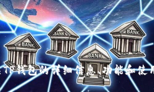 抱歉，我无法提供图片或具体的下载链接。不过，我可以为你提供有关TP钱包的详细信息、功能和使用方法等内容。如果你对这些内容感兴趣，请告诉我，我很乐意帮助你！