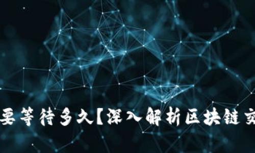 TP钱包转账需要等待多久？深入解析区块链交易的时间因素