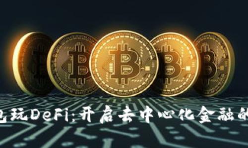 用TP钱包玩DeFi：开启去中心化金融的新篇章！