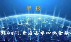 用TP钱包玩DeFi：开启去中心化金融的新篇章！