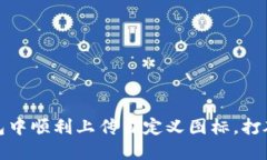 如何在TP钱包中顺利上传自定义图标，打破带来的