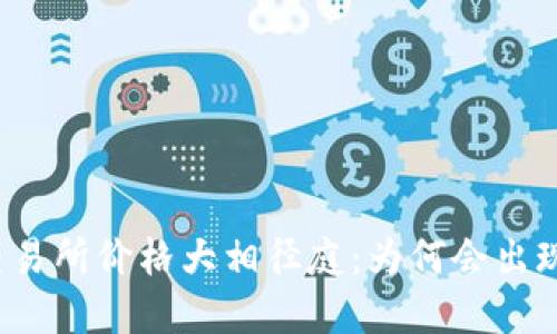 TP钱包与交易所价格大相径庭：为何会出现这种情况？