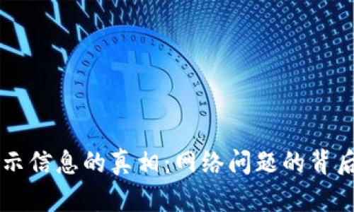 TP钱包无法显示信息的真相：网络问题的背后，隐藏着什么？