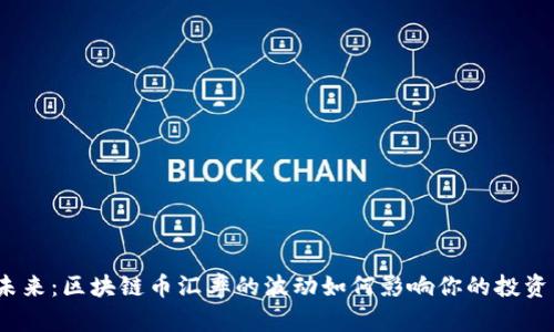 迎接未来：区块链币汇率的波动如何影响你的投资决策？