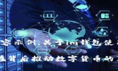 以下是您请求的内容示例，关于im钱包使用人群的