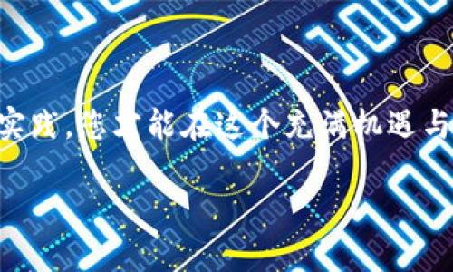   如何在TP钱包中智能投资，轻松赚取收益！ / 

 guanjian ci TP钱包, 加密货币, 投资技巧 /guanjian ci 

引言：数字资产的新时代
随着数字金融时代的到来，越来越多人开始关注加密货币与区块链技术。而在这场金融革命中，TP钱包作为一个值得信赖的数字资产存储和管理工具，吸引了大量投资者的目光。无论你是刚步入数字货币市场的新手，还是已经具备一定投资经验的老手，了解如何在TP钱包上合理、科学地进行投资，都是非常重要的。通过本篇文章，我们将深入探讨在TP钱包上赚钱的各种方法，带您一步一步走进这个神秘而激动人心的世界。

第一部分：TP钱包的基本认识
在深入探讨赚钱的方法之前，我们需要先了解TP钱包本身。TP钱包是一款兼容多种主流区块链的数字资产钱包，用户可以在上面存储、管理和交易各种加密货币。其安全性和易用性使它成为许多投资者的首选。

TP钱包支持的币种包括以太坊、比特币、TRC20、ERC20等各种通证，用户只需通过简单的操作，就能轻松进行数字资产的转移与管理。此外，TP钱包还提供了去中心化交易的功能，让用户能够直接在平台上进行交易，而无需中介。

记住，在使用TP钱包进行投资之前，您需要创建一个安全的账户并妥善保管私钥，保护您的数字资产免受诈骗以及网络攻击。

第二部分：选择适合的数字货币
在TP钱包上投资的第一步是选择合适的数字货币。市面上的加密货币成千上万，各者都有其独特的特点和潜在价值。选择一两个有前景的币种进行重点关注，会使您的投资更加专注和有效。

例如，您可以关注一些知名的稳定币（如USDT），这些币种价值相对稳定，更适合用于短期投资和套利；或者一些新兴的项目代币，例如元宇宙、DeFi（去中心化金融）相关的代币，这些项目往往具有较大的潜在收益，但风险同样较高。

进行充分的市场调研、阅读项目白皮书、分析团队背景等都是选择合适数字货币时不可忽视的步骤。此外，您还可以关注市场趋势，利用社交媒体和论坛获取更多信息，以辅助您的决策。

第三部分：市场分析与趋势判断
在TP钱包中实现盈利，除了选择合适的数字货币之外，对市场的分析和判断也是至关重要的。投资者需要学会通过各种工具和技巧来分析市场，了解币种的颠簸走势，帮助自己在对的时机做出决策。

一些常见的方法包括技术分析、基本面分析和情绪分析等。技术分析主要是通过历史价格和交易量的走势来预测未来走势；基本面分析则是对项目背景、市场需求及竞争对手的深入分析；而情绪分析则是通过社交媒体、新闻以及投资者情绪的把握来了解市场动向。

每种分析方法都有其独特的价值，投资者可以结合使用，形成更全面的市场判断。技巧熟练后，您将能更精准地把握进出场时机，进而提高交易的成功率。

第四部分：风险管理与应对策略
在盈利的过程中，风险是无处不在的。因此，良好的风险管理与应对策略对于投资者来说是不可或缺的。您可以考虑设定止损位和止盈位，以减小潜在损失并锁定利润。同时，分散投资也是一个降低风险的好方法，切勿将所有资金投入单一币种中。

此外，市场的波动性决定了投资者需要灵活调整策略。当市场风险增加时，可以适当减少投资比例，反之亦然。投资并不是一成不变的，适时调整才能让您在复杂的市场环境中从容应对。

第五部分：参与TP钱包的DeFi项目
近年来，去中心化金融（DeFi）火热发展，TP钱包作为一个多功能数字资产管理平台，也为投资者提供了参与DeFi项目的机会。通过TP钱包，用户可以直接参与借贷、流动性挖矿等活动，获取更高的收益。

流动性挖矿是指用户将资产提供给某个DeFi协议，以支持平台的运作，作为回报，用户可以获得该项目代币或手续费分成。这种方式通常风险较高，但一旦选择对了项目，则收益也相当丰厚。

另外，由于DeFi项目的种类繁多，投资者在选择项目时需要特别谨慎。确保项目的安全性、合规性和真实的社区反馈，能够有效降低风险。

第六部分：利用TP钱包的多种功能
TP钱包不仅作为存储工具，更提供了丰富的功能，包括代币交换、金库管理、NFT购买等，这些功能都可以为用户创造收益。通过这一系列功能，您可以更灵活地管理您的资产，将每一笔投入都发挥到极致。

例如，您可以利用钱包中的交换功能，将一种数字货币交换成另一种，以寻找更好的投资机会。同时，许多NFT项目的价值潜力极大，参与到这些项目中也可能为您带来意想不到的回报。

第七部分：不断学习与社区互动
在投资的过程中，持续学习是极为重要的。加密货币市场瞬息万变，不断有新的项目、新的技术涌现出来，只有保持对行业发展的敏锐触觉，才能抓住机会，规避风险。

加入各种加密货币社群，与其他投资者分享经验，获取一手信息，不失为一个不错的选择。参与讨论、观看相关的直播、阅读行业报告都能增强您的投资洞察力。

结语：智慧投资，稳步前行
总的来说，在TP钱包中赚钱并没有想象中的复杂，但要想获得理想的收益，您需要具备清晰的市场认知、科学的投资策略以及良好的风险管理。记住，投资的本质在于智慧而非运气，唯有不断学习与实践，您才能在这个充满机遇与挑战的领域中，走得更远、飞得更高。

希望本篇文章能为您在TP钱包的投资之旅提供一些启示，祝您投资顺利，财富增值！