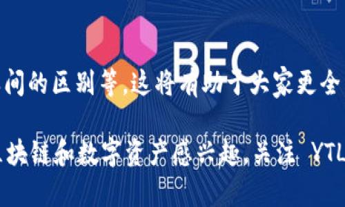 区块链技术不断发展，各种数字货币层出不穷，而 YTL（Yuan Chain Token）则是其中一个受到关注的币种。以下是关于 YTL 币的详细介绍，包括它的背景、用途、技术特性以及在区块链生态系统中的位置。

YTL币的基本概述
YTL，即 Yuan Chain Token，是基于区块链技术的一种数字货币。它主要用于支持 YuanChain 平台的运营，该平台旨在利用区块链技术提供安全、高效的金融和商业服务。YTL 的发行数量和流通量是基于其市场需求而设定的，具有一定的价值稳定性。

YTL的发行与背景
YTL 币的发行背景与中国的数字货币发展趋势密切相关。在国家推进数字货币的背景下，YTL 作为一种新兴资产，吸引了许多投资者和用户的关注。YuanChain 隶属于区块链金融领域，其愿景是构建一个透明、可信的金融生态系统，以满足用户的不同需求。

YTL的技术特性
YTL 作为区块链币种，采用了先进的技术架构。以下是其主要技术特性：
ul
    listrong去中心化：/strong YTL 的交易记录和数据都存储在区块链中，去除了对传统中心化机构的依赖。/li
    listrong透明性：/strong 所有交易信息都可以公开查阅，确保所有参与者都能对交易过程和结果有清晰的了解。/li
    listrong安全性：/strong 采用加密技术保护用户资金和交易安全，防止黑客攻击和数据篡改。/li
    listrong高效性：/strong 通过的共识算法，YTL 能够实现快速的交易确认，满足大规模金融业务的需求。/li
/ul

YTL的应用场景
YTL不仅是一种数字资产，更是许多金融服务的核心组成部分。它的应用场景包括但不限于：
ul
    listrong支付系统：/strong YTL 可用于在线支付和离线支付，用户可以用它来购买商品和服务。/li
    listrong智能合约：/strong 在区块链平台上，YTL 可以作为执行智能合约的媒介，实现自动化的交易流程。/li
    listrong资产管理：/strong 通过将传统资产与 YTL 结合，可以实现更加灵活和高效的资产管理方式。/li
/ul

YTL的市场表现
如同任何其他数字货币，YTL 的市场表现受到多方面因素的影响，包括市场情绪、政策变化及其技术进步等。投资者对 YTL 的未来充满期待，认为其在数字经济时代将会发挥重要作用。

YTL的争议与挑战
尽管 YTL 有许多潜在的优点，但它仍然面临着一些争议和挑战。例如，数字货币的合规性问题、市场监管的复杂性以及用户接受度等。此外，随着竞争的加剧，如何在众多数字货币中脱颖而出，是 YTL 及其背后团队必须面对的挑战。

如何获取YTL
如果你对 YTL 感兴趣，获取该币的方法有多种。用户可以通过数字货币交易所进行购买，通常需要注册一个账户并完成身份验证。除了直接购买外，还可以通过参与区块链平台上的项目或者活动获得 YTL。

YTL的未来展望
在全球范围内，区块链和数字货币正逐渐成为金融和互联网行业的重要组成部分。YTL 作为其中一员，有着广阔的发展前景。随着技术和平台的不断，预计 YTL 将在金融服务、商贸支付等领域发挥更加重要的作用。

总结
Yuan Chain Token（YTL）的出现，是区块链技术发展和数字经济进步的一个缩影。它的应用价值和市场潜力正在逐步显现，但同时也伴随着许多挑战。对投资者和用户而言，了解 YTL 的基本知识和未来动态，是参与这个新兴市场的重要基础。 

附录：数字货币相关知识
对 YTL 感兴趣的人，可能也想了解一些数字货币的基础知识，包括区块链的基础概念、数字货币的种类、它们之间的区别等。这将有助于大家更全面地理解 YTL 及其在市场中的位置。

以上是对YTL币的详细介绍。从技术特性到市场前景，YTL在当前的数字货币环境中都显得尤为重要。如果你对区块链和数字资产感兴趣，关注 YTL 无疑是个不错的选择。