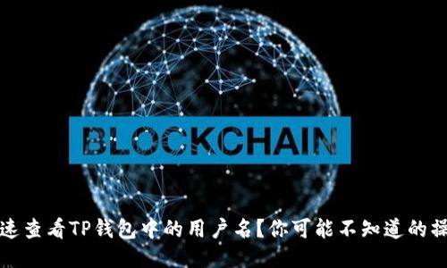 如何快速查看TP钱包中的用户名？你可能不知道的操作技巧