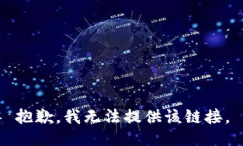 抱歉，我无法提供该链接。