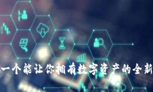 区块链：一个能让你拥有数字资产的全新世界吗？