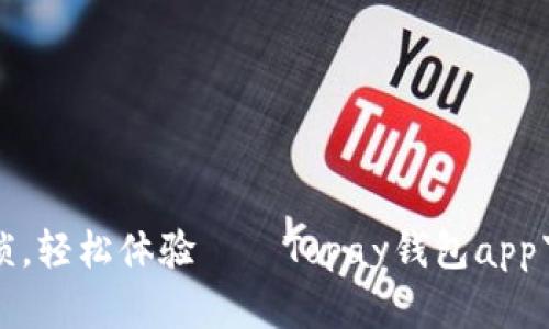 拒绝繁琐，轻松体验——Topay钱包app下载指南