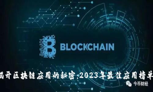 揭开区块链应用的秘密：2023年最佳应用榜单！