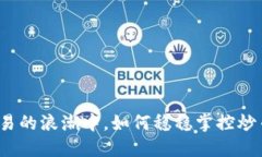 在量化交易的浪潮中，如何稳稳掌控炒币的命脉