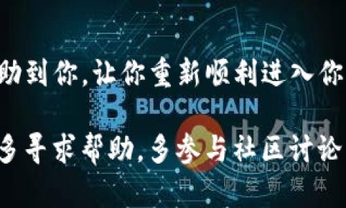 ipatotiTP钱包打不开？快速解决方法在这里！/ipatoti
TP钱包,TW钱包,区块链/guanjianci

面对困境：TP钱包打不开的真实经历
在这个数字资产迅速发展的时代，TP钱包作为一种存储和管理加密货币的工具，给用户带来了极大的便利。然而，令人沮丧的是，有些用户在使用TP钱包时却遭遇了打不开的情况。这不仅影响了他们的交易，还可能导致资产的暂时“失联”。想象一下，当你迫切需要访问你的数字资产时，却发现钱包打开不了，这种无助感可想而知。

首先，别慌张，了解问题的可能原因
面对这类问题，首先要保持冷静。TP钱包打不开的原因有很多，可能是因为网络连接问题、钱包软件故障、设备兼容性问题，甚至是钱包文件损坏等。了解这些原因后，你可以更有针对性地进行排查，而不是一味地焦虑。

逐步排查：从最简单的步骤开始
开始解决问题之前，试着采取一些基本的步骤。首先检查你的网络连接是否正常。如果网络不稳定，你的TP钱包或许无法正常加载。尝试切换到更稳定的Wi-Fi或移动数据，看看问题是否会得到改善。

接下来，关闭TP钱包，完全退出应用程序，然后清理手机或电脑的缓存。缓存数据有时会导致应用运行不畅。在清理后，重启设备，这往往能解决一些小故障。

更新软件：保持钱包应用的最新状态
有时候，钱包打不开的原因可能是因为应用版本过旧。开发者会定期发布更新，以修复已知问题和增强安全性。因此，确保你的TP钱包是最新版本。前往应用商店或官方网站，下载最新的更新。如果钱包有未更新的版本，更新后大多数问题都有可能迎刃而解。

检查设备兼容性：确保你的设备支持TP钱包
并不是所有的手机或电脑都能完美兼容所有应用。检查你的设备系统版本是否与TP钱包支持的版本相符。如果你的设备太旧，可能真的需要考虑升级设备或使用其他设备来访问你的数字资产。

重新安装：最后的解决方案
如果以上步骤都尝试过之后仍然无法解决问题，可以考虑卸载然后重新安装TP钱包。重新安装往往可以解决由文件损坏等原因引起的错误。不过，需要注意的是，在卸载前确保你有备份助记词或者私钥，因为如果不小心丢失了这些信息，你可能无法再访问你的资产。

寻求帮助：你并不孤单
在解决这类问题时，不要觉得自己是孤军作战。TP钱包的官方客服、社交媒体群组、区块链相关论坛等，都是求助的好地方。在这些地方，你可能会发现其他用户也遇到过相同的问题并找到了解决办法。学习他人的经验，有时候会给你带来意想不到的启发。

重要的安全提示：保护你的资产
在解决TP钱包打不开的问题时，保持安全意识至关重要。无论你进行哪些操作，都要记住，不要轻易透露你的私钥或助记词给任何人，保持警惕，不要下载来源不明的应用或文件。保护你的数字资产，就像在现实生活中保护你的钱包一样重要。

总结：面对问题，要有应对策略
TP钱包打不开的问题确实令人烦恼，但通过冷静排查、更新软件、检查设备兼容性以及寻求帮助，往往能够找到合适的解决方案。希望这些方法能够帮助到你，让你重新顺利进入你的数字资产世界！

在这个快速发展的数字时代，遇到技术问题是常有的事情。重要的是保持耐心和积极的态度。每一次技术挑战都是一次学习的机会。遇到问题时，不妨多寻求帮助，多参与社区讨论，也让自己在这个领域更加成熟，最终成为一个能独立解决问题的用户。