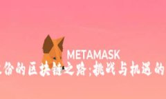 科达股份的区块链之路：挑战与机遇的交汇点