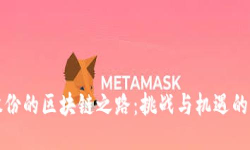 科达股份的区块链之路：挑战与机遇的交汇点