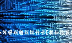 数字钱包的钱，如何顺利转到银行卡？揭秘隐藏