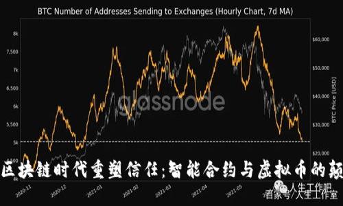 如何在区块链时代重塑信任：智能合约与虚拟币的颠覆之旅