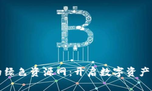 探索TP钱包的绿色资源网：开启数字资产管理的新篇章