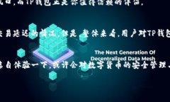    你真的还在质疑TP钱包的价值吗？  /  guanjianc