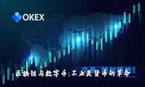 区块链与数字币：不止是货币的革命