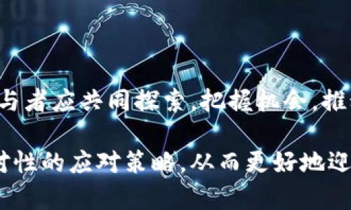    避免法律风险：区块链公章使用的新规挑战与应对  /   
 guanjianci  区块链, 公章, 法律合规  /guanjianci 

引言：区块链的崛起与公章的演变

随着区块链技术的不断进步，它已经逐渐渗透到各行各业，尤其是在法律、金融和商业领域。公章作为一种传统的法律工具，虽然历史悠久，但也在时代的变迁中面临新的挑战和机遇。在这一背景下，如何有效地使用区块链公章，确保合规与安全，成了众多企业和法律工作者亟待解决的问题。

区块链公章的概念与优势

区块链公章是一种利用区块链技术生成和管理的数字公章。通过去中心化、不可篡改的特性，区块链公章能够提高公章使用的透明度和安全性。同时，它可以解决传统实体公章在传递和存储过程中的诸多问题，如遗失、伪造等风险。

不仅如此，区块链公章还具有极高的可追溯性。在必要时，用户可以方便地查阅公章的使用历史，提高了信任度。这一切使得区块链公章成为现代企业、机构和法律事务中不可或缺的工具。

最新使用规定的背景

在区块链公章使用愈发普及的同时，相关法律法规的建立和更新也是必不可少的。随着大量企业开始尝试采用区块链公章，相关部门意识到存在规范不足的问题。因此，各国陆续出台了一些有关区块链公章的使用规定，以确保公章的合法性和有效性。

核心规定概述

根据最新的使用规定，各企业在使用区块链公章时，需要遵循以下几点核心要素：

ul
    listrong合法性认证：/strong企业必须首先确保其使用的区块链技术及服务提供者在法律上是合规的，获得相关机构的认证。/li
    listrong数据安全：/strong涉及到企业敏感信息的所有数据必须经过严格加密处理，确保在区块链上的传输和存储的安全性。/li
    listrong用户身份验证：/strong使用区块链公章时，必须对用户身份进行严格验证，以防止恶意使用。/li
    listrong记录保存：/strong所有使用区块链公章的记录必须永久保存，并能随时提供日志查询，确保透明性。/li
/ul

如何应对新规带来的挑战

虽然新规的出台有助于维护良好的市场环境，但企业在应对这些新规时也面临着不少挑战。

h4教育与培训/h4
首先，企业内部需要对区块链公章进行普及教育和培训。由于不少员工对区块链的认识还停留在表面，缺乏实际操作经验，因此，开展相关的培训课程显得尤为必要。通过模拟实操演练，员工能够更好地掌握区块链公章的使用方法和注意事项。

h4技术选择/h4
其次，在技术选择上，企业应谨慎考虑。市场上有众多区块链平台和服务提供商，但并非所有都能满足企业需求。在选型时，应考量平台的技术成熟度、服务支持以及与现有系统的兼容性。除此之外，考虑到未来可能的扩展需求，选择一个灵活可靠的平台显得尤为重要。

h4合规性建设/h4
此外，企业必须建立完善的合规性管理机制。可以通过引入合规专家或法律顾问，协助企业及时应对法律法规的变化，确保每一项操作都能顺利通过合规审查，降低法律风险。

企业案例分析

为了更深入地理解区块链公章的应用与新规调整带来的影响，以下是几个具体的企业案例分析。

h4案例一：某金融机构的成功转型/h4

某大型金融机构在刚刚实施区块链公章时，由于缺乏经验，面临许多合规性问题。一开始，他们选择了一个知名的区块链服务商，但未能充分考虑后续技术支持。在客户跟踪上出现的问题导致了合规性审查的延误，甚至影响了业务的正常运转。

之后，企业迅速调整战略，寻求合规专家建议，并选择了一个更为灵活的解决方案。通过培训和技术整合，他们不仅顺利解决了过去的问题，还提升了整体业务的效率，赢得了客户的信任。

h4案例二：创业公司的机遇与挑战/h4

相较于传统的大型企业，创业公司在使用区块链公章时面临着不同的挑战。虽然灵活性强，但资源有限使得合规工作举步维艰。例如，一家初创的科技公司在实施其产品时，因缺乏合规性知识和经验，导致产品无法顺利入驻市场。

最终，他们通过加入行业协会，不断学习新的法律法规，积极参与相关的培训，从而不仅克服了初期的困难，也在行业中建立了良好的声誉。

未来展望与总结

展望未来，区块链公章的应用将会越来越广泛。在数字化转型的大潮下，各行业都将面临公章使用的新挑战。只有积极适应法规变化、加强内部培训与合规性管理，才能在竞争中稳扎稳打。

此外，技术的快速发展也将推动区块链公章进一步完善，新的特性和功能将会陆续加入。

为了确保未来公章使用的安全与有效，企业和参与者需要共同努力，加强交流与合作，确保这项技术能够真正为各方带来便利。在这一过程中，法律、技术与业务的结合将会成为企业成功转型的重要推手。

结语

在新时代的背景下，区块链公章的使用将面临更多的法律与技术挑战，但同时也意味着机会与变革。在这场变革中，不同角色的参与者应共同探索，把握机会，推动行业的进步与繁荣。

综上所述，通过对区块链公章使用的新规进行深入分析，我们不仅可以清晰认识到其重要性与应用前景，还能够为企业提供有针对性的应对策略，从而更好地迎接未来的挑战。