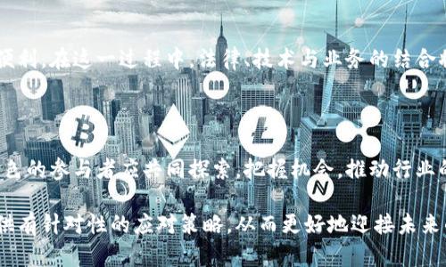    避免法律风险：区块链公章使用的新规挑战与应对  /   
 guanjianci  区块链, 公章, 法律合规  /guanjianci 

引言：区块链的崛起与公章的演变

随着区块链技术的不断进步，它已经逐渐渗透到各行各业，尤其是在法律、金融和商业领域。公章作为一种传统的法律工具，虽然历史悠久，但也在时代的变迁中面临新的挑战和机遇。在这一背景下，如何有效地使用区块链公章，确保合规与安全，成了众多企业和法律工作者亟待解决的问题。

区块链公章的概念与优势

区块链公章是一种利用区块链技术生成和管理的数字公章。通过去中心化、不可篡改的特性，区块链公章能够提高公章使用的透明度和安全性。同时，它可以解决传统实体公章在传递和存储过程中的诸多问题，如遗失、伪造等风险。

不仅如此，区块链公章还具有极高的可追溯性。在必要时，用户可以方便地查阅公章的使用历史，提高了信任度。这一切使得区块链公章成为现代企业、机构和法律事务中不可或缺的工具。

最新使用规定的背景

在区块链公章使用愈发普及的同时，相关法律法规的建立和更新也是必不可少的。随着大量企业开始尝试采用区块链公章，相关部门意识到存在规范不足的问题。因此，各国陆续出台了一些有关区块链公章的使用规定，以确保公章的合法性和有效性。

核心规定概述

根据最新的使用规定，各企业在使用区块链公章时，需要遵循以下几点核心要素：

ul
    listrong合法性认证：/strong企业必须首先确保其使用的区块链技术及服务提供者在法律上是合规的，获得相关机构的认证。/li
    listrong数据安全：/strong涉及到企业敏感信息的所有数据必须经过严格加密处理，确保在区块链上的传输和存储的安全性。/li
    listrong用户身份验证：/strong使用区块链公章时，必须对用户身份进行严格验证，以防止恶意使用。/li
    listrong记录保存：/strong所有使用区块链公章的记录必须永久保存，并能随时提供日志查询，确保透明性。/li
/ul

如何应对新规带来的挑战

虽然新规的出台有助于维护良好的市场环境，但企业在应对这些新规时也面临着不少挑战。

h4教育与培训/h4
首先，企业内部需要对区块链公章进行普及教育和培训。由于不少员工对区块链的认识还停留在表面，缺乏实际操作经验，因此，开展相关的培训课程显得尤为必要。通过模拟实操演练，员工能够更好地掌握区块链公章的使用方法和注意事项。

h4技术选择/h4
其次，在技术选择上，企业应谨慎考虑。市场上有众多区块链平台和服务提供商，但并非所有都能满足企业需求。在选型时，应考量平台的技术成熟度、服务支持以及与现有系统的兼容性。除此之外，考虑到未来可能的扩展需求，选择一个灵活可靠的平台显得尤为重要。

h4合规性建设/h4
此外，企业必须建立完善的合规性管理机制。可以通过引入合规专家或法律顾问，协助企业及时应对法律法规的变化，确保每一项操作都能顺利通过合规审查，降低法律风险。

企业案例分析

为了更深入地理解区块链公章的应用与新规调整带来的影响，以下是几个具体的企业案例分析。

h4案例一：某金融机构的成功转型/h4

某大型金融机构在刚刚实施区块链公章时，由于缺乏经验，面临许多合规性问题。一开始，他们选择了一个知名的区块链服务商，但未能充分考虑后续技术支持。在客户跟踪上出现的问题导致了合规性审查的延误，甚至影响了业务的正常运转。

之后，企业迅速调整战略，寻求合规专家建议，并选择了一个更为灵活的解决方案。通过培训和技术整合，他们不仅顺利解决了过去的问题，还提升了整体业务的效率，赢得了客户的信任。

h4案例二：创业公司的机遇与挑战/h4

相较于传统的大型企业，创业公司在使用区块链公章时面临着不同的挑战。虽然灵活性强，但资源有限使得合规工作举步维艰。例如，一家初创的科技公司在实施其产品时，因缺乏合规性知识和经验，导致产品无法顺利入驻市场。

最终，他们通过加入行业协会，不断学习新的法律法规，积极参与相关的培训，从而不仅克服了初期的困难，也在行业中建立了良好的声誉。

未来展望与总结

展望未来，区块链公章的应用将会越来越广泛。在数字化转型的大潮下，各行业都将面临公章使用的新挑战。只有积极适应法规变化、加强内部培训与合规性管理，才能在竞争中稳扎稳打。

此外，技术的快速发展也将推动区块链公章进一步完善，新的特性和功能将会陆续加入。

为了确保未来公章使用的安全与有效，企业和参与者需要共同努力，加强交流与合作，确保这项技术能够真正为各方带来便利。在这一过程中，法律、技术与业务的结合将会成为企业成功转型的重要推手。

结语

在新时代的背景下，区块链公章的使用将面临更多的法律与技术挑战，但同时也意味着机会与变革。在这场变革中，不同角色的参与者应共同探索，把握机会，推动行业的进步与繁荣。

综上所述，通过对区块链公章使用的新规进行深入分析，我们不仅可以清晰认识到其重要性与应用前景，还能够为企业提供有针对性的应对策略，从而更好地迎接未来的挑战。