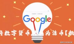 TP钱包如何快速将数字货币转换为法币？挑战你的