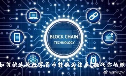 TP钱包如何快速将数字货币转换为法币？挑战你的理财技能！