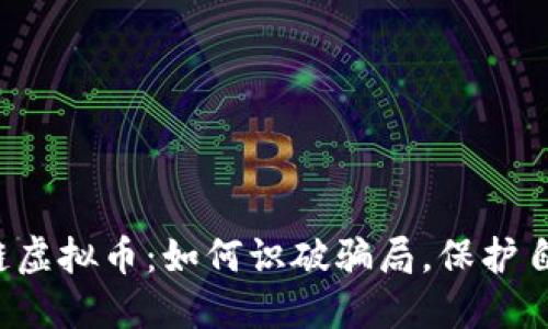 揭秘区块链虚拟币：如何识破骗局，保护自己的资产！