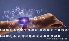 区块链概念币的视觉化设计：将数字资产转化为