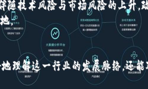 区块链政策大比拼：机遇与挑战，谁主沉浮？
keywords区块链, 政策, 比赛/keywords

引言
在科技飞速发展的今天，区块链技术以其独特的去中心化特性，正在不断改变我们的生活与商业模式。然而，各国对于区块链的政策制定却呈现出千差万别的态势。一边是期盼机遇的创业者与投资者，另一边则是政府对潜在风险的监管与担忧。在这样的背景下，“区块链政策大比拼”不仅关系到行业的发展，更是全球经济格局变化的缩影。

全球区块链政策的角逐
不同国家由于其经济结构、文化背景与技术实力的差异，形成了各自独特的区块链政策。例如，美国以其开放的商业环境与创新精神，推行相对宽松的监管政策，鼓励企业探索新的商业模式；而在中国，政府虽然对区块链持积极态度，但对于数字货币却采取了严厉限制，从而营造出一种全新的政策氛围。

区块链的商业潜力
近年来，区块链技术的应用场景不断扩展，从金融服务到供应链管理、从医疗数据存储到身份认证，几乎覆盖了各个行业。根据一些研究机构的预测，到2030年，区块链将为全球经济带来数万亿美元的增值。因此，各国纷纷开始布局区块链，在政策上给予支持和引导。

美国：创新的先锋
美国在区块链技术的发展上可谓走在了世界的前沿。美国证券交易委员会（SEC）和商品期货交易委员会（CFTC）等相关机构，正积极探索区块链的监管框架和应用标准。虚拟货币交易所、区块链初创公司纷纷在美国落地生根。
例如，某些州（如怀俄明州）已经着手制定法律，以鼓励区块链企业的成立，并提供税收优惠。这种政策不仅吸引了大量的投资，还推动了本地经济的发展。

中国：大力发展但监管严格
相较于美国，中国的模式则更加复杂。一方面，国家政策明确支持区块链技术的发展，希望借此增强国家的核心竞争力；另一方面，对于加密货币的监管却十分严格。在这样的政策环境中，中国的区块链企业需在创新与合规之间找到平衡。
例如，中国人民银行在2020年发布了数字人民币的相关政策，显示出国家在数字货币领域的探索意愿。这不仅是对区块链技术的积极响应，也是对现有金融体系的革命性挑战。

欧洲：多元化的监管模式
欧洲则展示了更加多样化的区块链政策。有些国家，如瑞士，采取了“监管沙盒”的模式，鼓励企业在一定范围内先行试点，从而确定最佳的监管框架。而其他国家，如德国，则在数字身份认证上率先制定了法律，使得区块链在这些领域获得了更多的应用可能。

全球性的合作与标准化
随着区块链技术的不断进步，全球范围内的合作与标准化要求也日渐增加。例如，国际电信联盟（ITU）正在积极推动区块链技术的标准化工作，建立跨国界的共识，以应对区块链在数据安全、隐私保护等方面的挑战。这种全球化的合作意味着，各国的政策可能在未来逐步趋同，从而实现更加安全、高效的区块链应用环境。

政策对行业的影响
政策不仅直接影响到区块链企业的发展，还关乎整个行业的未来方向。例如，某国推出的激励政策，或许会让更多创业者涌入区块链领域，而监管政策则可能让不合规企业被迫出局。政策的每一个变化都可能成为引发市场波动的导火索。
在这样的环境下，企业如何适应不同的政策，继续创新发展成为一项巨大的挑战。行业中的领军企业往往能够通过对政策的有效把控，抓住机遇，实现迅速发展。

未来展望：机会与挑战并存
展望未来，区块链技术仍将面临很多机遇与挑战。一方面，随着技术的成熟，各国的政策监管或将趋向合理化，给予行业一定的自由发展空间；另一方面，伴随技术风险与市场风险的上升，政府可能会在保护消费者权益与推动技术创新之间不断寻求平衡。
总之，区块链政策的博弈将继续影响着未来的经济格局。我们作为行业参与者，唯有紧跟政策动态，积极应对变化，才能在这场政策的竞赛中立于不败之地。

结论
“区块链政策大比拼”不仅是一场技术与政策的较量，更是国家间竞争与合作的缩影。通过深入分析各国在区块链上采取的不同政策，我们不仅能够更好地理解这一行业的发展脉络，还能对未来的趋势做出合理的预测。作为行业参与者，必须紧跟这场政策与技术的双重战局，不能掉以轻心。