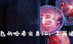 如何轻松查询TP钱包的哈希交易ID: 不再迷路于区