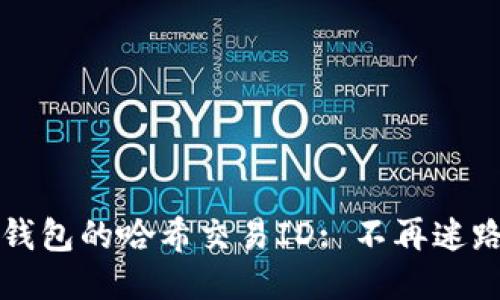 如何轻松查询TP钱包的哈希交易ID: 不再迷路于区块链的海洋