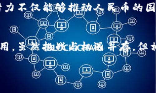 为人民币赋能：四海精创如何引领区块链支付革命
区块链, 人民币, 支付革命/guanjianci

引言：新金融时代的到来
随着科技的飞速发展，传统金融面临着前所未有的挑战与机遇。在这个背景下，区块链技术作为一种革命性的创新，正在全球范围内重新定义支付体系。而人民币，作为全球使用频率逐渐增加的货币，其发展方向也愈发引人注目。尤其是在四海精创的推动下，区块链与人民币的结合，正在为我们开启一个崭新的支付时代。

区块链技术与人民币的完美结合
区块链，以其去中心化、透明性和安全性的特点，吸引了众多行业的关注。尤其在金融领域，这项技术的应用不仅可以提高交易效率，还能增强信任机制。而政府与金融机构对人民币的支持，也使得这一货币在区块链平台上的应用前景广阔。
四海精创致力于将这一前沿技术与人民币的实际应用结合，推出了一系列基于区块链的支付解决方案。通过区块链技术，四海精创不仅提升了人民币的流通效率，还让跨国交易的成本大幅降低，极大地方便了商户和消费者的支付体验。

支付系统的创新与挑战
在传统支付系统中，跨境支付常常需要花费数天时间，且手续繁琐。但是，在四海精创的区块链平台上，用户可以实现几乎实时的跨境支付。这样的创新不仅提升了资金的周转效率，也满足了现代人追求即时交易的需求。
然而，这一过程也并非一帆风顺。尽管区块链技术带来了巨大的优势，但在技术普及和用户信任度方面依然面对挑战。四海精创通过不断的教育和宣传，让更多的人了解区块链对人民币支付的影响，从而逐步克服这种信任障碍。

用户体验：简单、安全、高效
在四海精创的区块链平台上，用户体验被摆在了首位。无论是商家还是消费者，操作的简单性以及交易的安全性都得到了充分考虑。user-friendly的界面设计和直观的操作流程，使得即使是不熟悉区块链技术的用户也能轻松上手。
此外，安全性是所有用户最为关心的问题。四海精创通过中央控制与去中心化相结合的方式，确保所有交易都在安全的环境中进行。智能合约的使用，也让每一笔交易都能自动执行，降低了人为错误的可能性。

区块链人民币的未来展望
展望未来，四海精创对区块链人民币的应用将不仅限于支付领域。随着技术的不断进步，可能会涌现出更多适用场景，比如快速的民生服务支付、智能合约的应用等。再者，人民币在国际市场上的地位不断攀升，区块链技术的辅助将极大地促进其国际化进程。
进行区块链人民币的全球推广，四海精创计划与全球各大支付平台和商户合作，使得使用区块链人民币进行支付不再是个别现象，而是常态化。这样的努力不仅能够推动人民币的国际化步伐，还可能为全球经济合作带来新的机遇。

总结：携手共进的区块链未来
在新经济形态下，区块链与人民币的结合显得尤为重要。四海精创作为这一领域的先锋，正努力通过创新技术与支付解决方案来推动人民币的发展与应用。虽然挑战与机遇并存，但相信在不久的将来，四海精创能够引领我们走向一个更加快速、安全、高效的支付新时代。这样的转变不仅是技术的进步，更是我们生活方式的重大变革。 

让我们一起期待四海精创与区块链人民币带来的无尽可能，开启一段充满希望的金融未来。