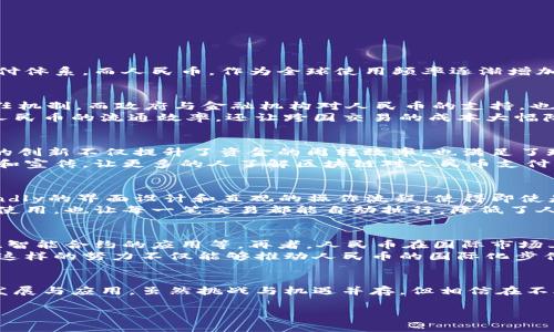 为人民币赋能：四海精创如何引领区块链支付革命
区块链, 人民币, 支付革命/guanjianci

引言：新金融时代的到来
随着科技的飞速发展，传统金融面临着前所未有的挑战与机遇。在这个背景下，区块链技术作为一种革命性的创新，正在全球范围内重新定义支付体系。而人民币，作为全球使用频率逐渐增加的货币，其发展方向也愈发引人注目。尤其是在四海精创的推动下，区块链与人民币的结合，正在为我们开启一个崭新的支付时代。

区块链技术与人民币的完美结合
区块链，以其去中心化、透明性和安全性的特点，吸引了众多行业的关注。尤其在金融领域，这项技术的应用不仅可以提高交易效率，还能增强信任机制。而政府与金融机构对人民币的支持，也使得这一货币在区块链平台上的应用前景广阔。
四海精创致力于将这一前沿技术与人民币的实际应用结合，推出了一系列基于区块链的支付解决方案。通过区块链技术，四海精创不仅提升了人民币的流通效率，还让跨国交易的成本大幅降低，极大地方便了商户和消费者的支付体验。

支付系统的创新与挑战
在传统支付系统中，跨境支付常常需要花费数天时间，且手续繁琐。但是，在四海精创的区块链平台上，用户可以实现几乎实时的跨境支付。这样的创新不仅提升了资金的周转效率，也满足了现代人追求即时交易的需求。
然而，这一过程也并非一帆风顺。尽管区块链技术带来了巨大的优势，但在技术普及和用户信任度方面依然面对挑战。四海精创通过不断的教育和宣传，让更多的人了解区块链对人民币支付的影响，从而逐步克服这种信任障碍。

用户体验：简单、安全、高效
在四海精创的区块链平台上，用户体验被摆在了首位。无论是商家还是消费者，操作的简单性以及交易的安全性都得到了充分考虑。user-friendly的界面设计和直观的操作流程，使得即使是不熟悉区块链技术的用户也能轻松上手。
此外，安全性是所有用户最为关心的问题。四海精创通过中央控制与去中心化相结合的方式，确保所有交易都在安全的环境中进行。智能合约的使用，也让每一笔交易都能自动执行，降低了人为错误的可能性。

区块链人民币的未来展望
展望未来，四海精创对区块链人民币的应用将不仅限于支付领域。随着技术的不断进步，可能会涌现出更多适用场景，比如快速的民生服务支付、智能合约的应用等。再者，人民币在国际市场上的地位不断攀升，区块链技术的辅助将极大地促进其国际化进程。
进行区块链人民币的全球推广，四海精创计划与全球各大支付平台和商户合作，使得使用区块链人民币进行支付不再是个别现象，而是常态化。这样的努力不仅能够推动人民币的国际化步伐，还可能为全球经济合作带来新的机遇。

总结：携手共进的区块链未来
在新经济形态下，区块链与人民币的结合显得尤为重要。四海精创作为这一领域的先锋，正努力通过创新技术与支付解决方案来推动人民币的发展与应用。虽然挑战与机遇并存，但相信在不久的将来，四海精创能够引领我们走向一个更加快速、安全、高效的支付新时代。这样的转变不仅是技术的进步，更是我们生活方式的重大变革。 

让我们一起期待四海精创与区块链人民币带来的无尽可能，开启一段充满希望的金融未来。