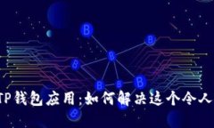 无法显示的TP钱包应用：如何解决这个令人烦恼的